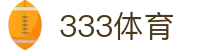 333体育-全网最权威热门体育赛事直播免费在线平台